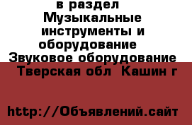  в раздел : Музыкальные инструменты и оборудование » Звуковое оборудование . Тверская обл.,Кашин г.